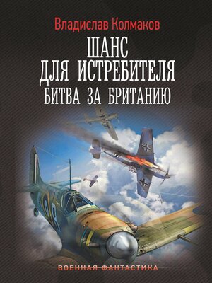 cover image of Шанс для истребителя. Битва за Британию